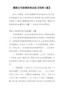 最新公司疫情防控总结【范例4篇】