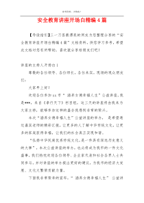 安全教育讲座开场白精编4篇
