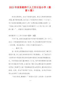 2023年体育教师个人工作计划小学（最新4篇）