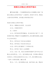 校园元旦晚会主持词开场白