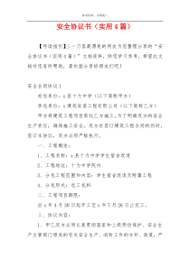 安全协议书（实用4篇）