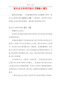 家长会主持词开场白【精编4篇】