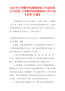 2023年小学数学低段教研组工作总结范文与反思_小学数学低段教研组工作计划【实用10篇】