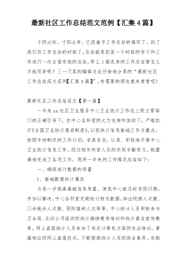 最新社区工作总结范文范例【汇集4篇】
