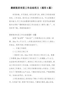 最新脱贫攻坚工作总结范文（通用4篇）