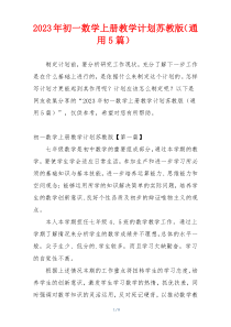 2023年初一数学上册教学计划苏教版（通用5篇）