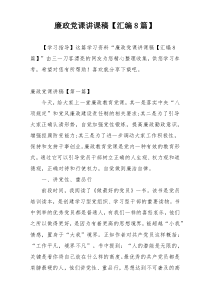 廉政党课讲课稿【汇编8篇】