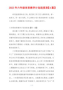 2023年六年级体育教学计划进度表【4篇】