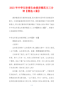 2023年中学生珍爱生命演讲稿范文三分钟【精选4篇】
