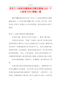 党员个人检视问题清单及整改措施2023 个人检视2023精编2篇