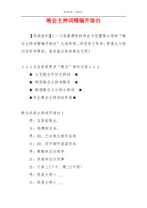 晚会主持词精编开场白