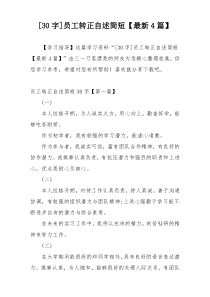 [30字]员工转正自述简短【最新4篇】