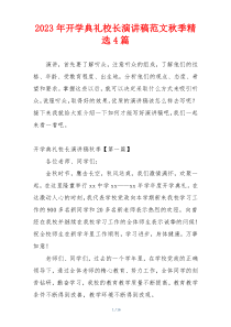 2023年开学典礼校长演讲稿范文秋季精选4篇