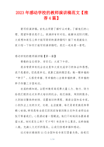 2023年感动学校的教师演讲稿范文【推荐4篇】