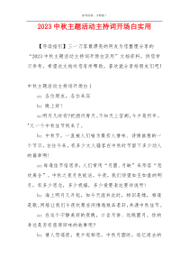 2023中秋主题活动主持词开场白实用