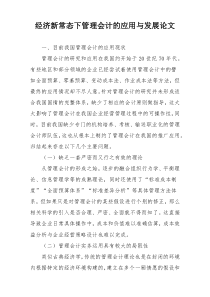 经济新常态下管理会计的应用与发展论文