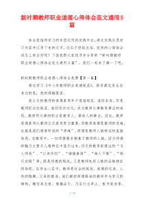 新时期教师职业道德心得体会范文通用5篇