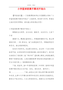 小学篮球联赛开幕词开场白