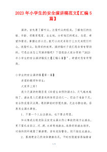 2023年小学生的安全演讲稿范文【汇编5篇】