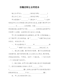 快餐店转让合同范本
