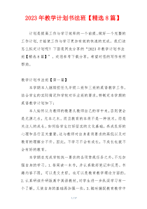 2023年教学计划书法班【精选8篇】