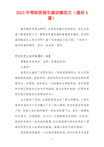 2023年帮助贫困生演讲稿范文（通用4篇）