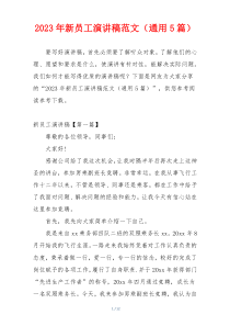 2023年新员工演讲稿范文（通用5篇）