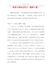 参观心得体会范文（最新4篇）