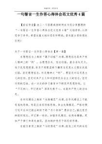 一句誓言一生作答心得体会范文优秀4篇