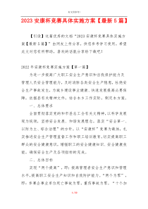 2023安康杯竞赛具体实施方案【最新5篇】