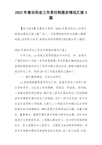 2023年意识形态工作责任制落实情况汇报3篇