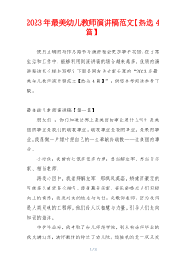 2023年最美幼儿教师演讲稿范文【热选4篇】