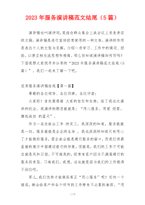 2023年服务演讲稿范文结尾（5篇）