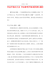 早会开场白大全 早会参考开场白【范例4篇】