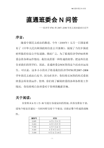 经济学0781班直通班委会N问答