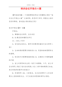 培训会议开场白4篇