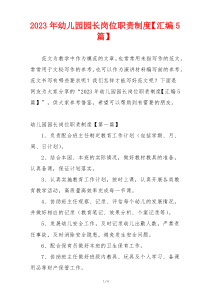 2023年幼儿园园长岗位职责制度【汇编5篇】