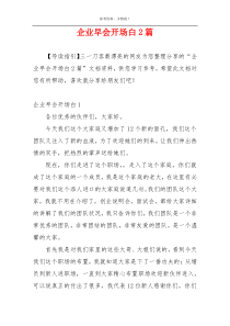 企业早会开场白2篇