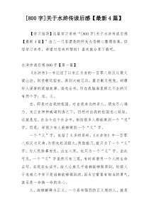 [800字]关于水浒传读后感【最新4篇】