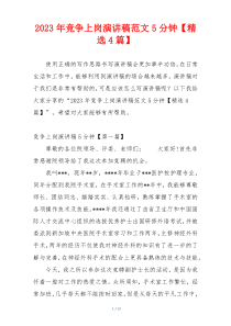 2023年竞争上岗演讲稿范文5分钟【精选4篇】