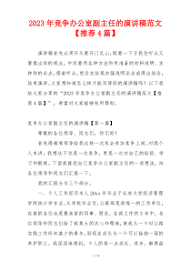 2023年竞争办公室副主任的演讲稿范文【推荐4篇】