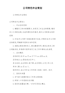 公司特色年会策划