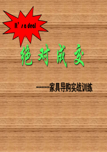 家具行业实战销售话术