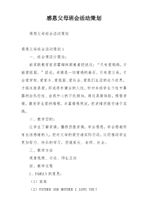感恩父母班会活动策划