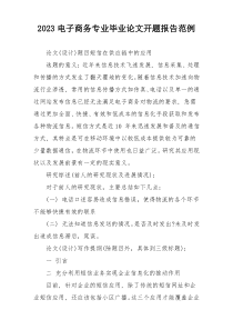 2023电子商务专业毕业论文开题报告范例