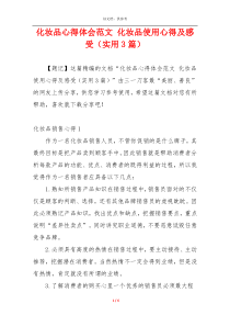 化妆品心得体会范文 化妆品使用心得及感受（实用3篇）