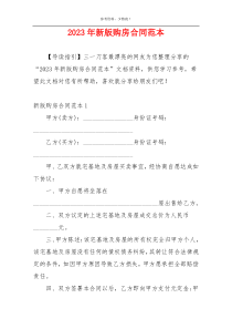 2023年新版购房合同范本