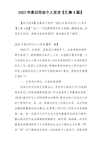 2023年意识形态个人发言【汇集4篇】