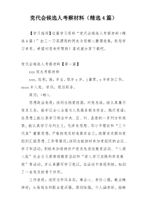 党代会候选人考察材料（精选4篇）