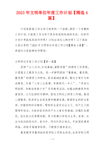 2023年文明单位年度工作计划【精选4篇】